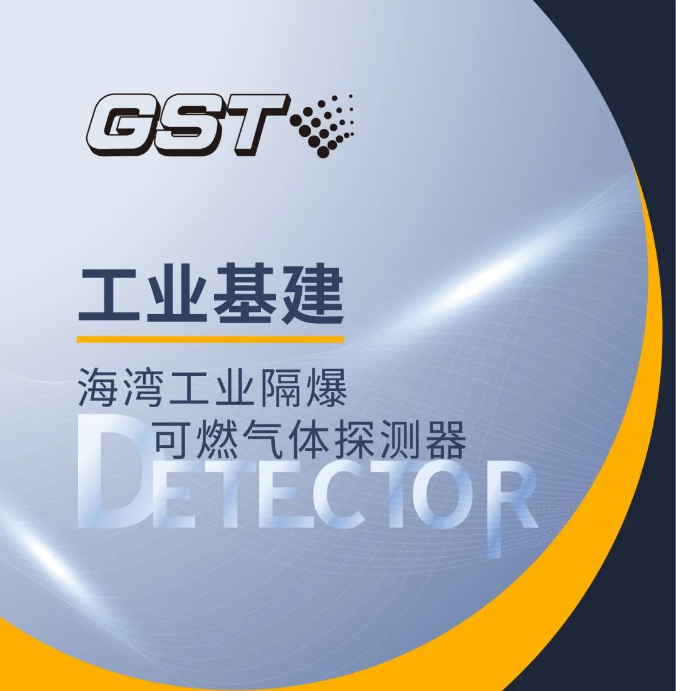  海灣工業(yè)隔爆可燃?xì)怏w探測器