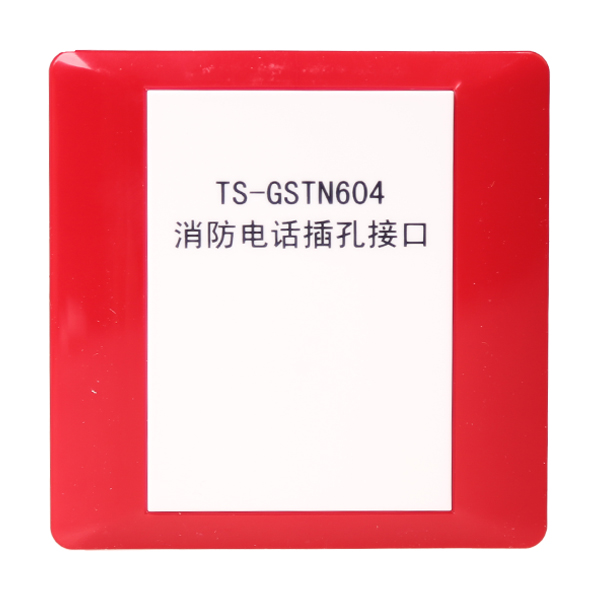 云南海灣TS-GSTN604海灣消防電話插孔接口