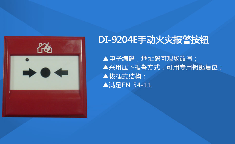 DI-9204E手動火災(zāi)報(bào)警按鈕特點(diǎn)