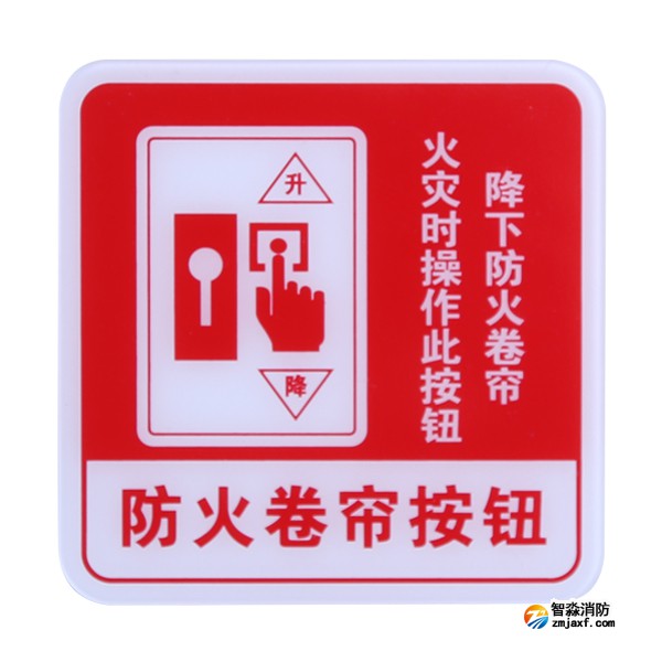 云南海灣GST-BP-004防火卷簾按鈕消防標(biāo)識(shí) 防火卷簾按鈕標(biāo)志牌